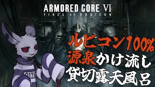 【AC6】囚人ウサギのルビコン源泉かけ流しの旅【ケモノvtuber】