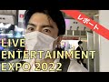 【日本最大級！】ライブエンターテイメントEXPO2022現地レポート