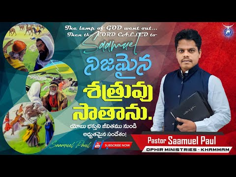 నిజమైన శత్రువు సాతాను.#Telugu Christian message # Saamuel paul