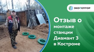 Отзыв Кострома, монтаж станции Диамант 3 #сбо #автономнаяканализация #септик