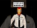 パイロットの健康事情5選 #パイロット #あるある #5選 #健康