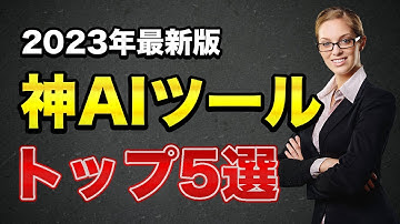 ChatGPT4以外の神AIツール5選の使い方とマネタイズ方法！