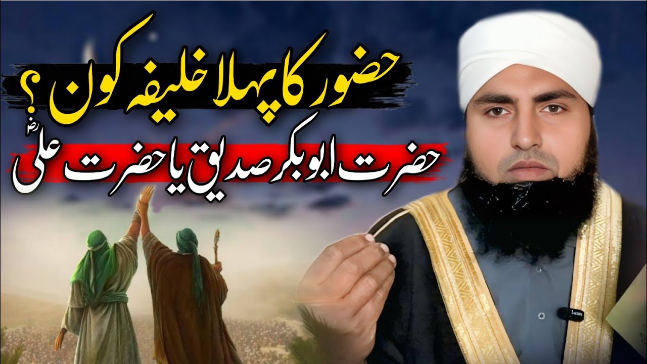 Hazoor Ka Phala Khalifa Kon? | Hazrat Abu Bakr (RA) or Hazrat Ali (RA) | Islamic History Ahkam Deen