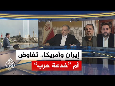 مفاوضات أمريكا وإيران.. طريق للحل أم فرصة لكسب الوقت للتحضير للحرب؟