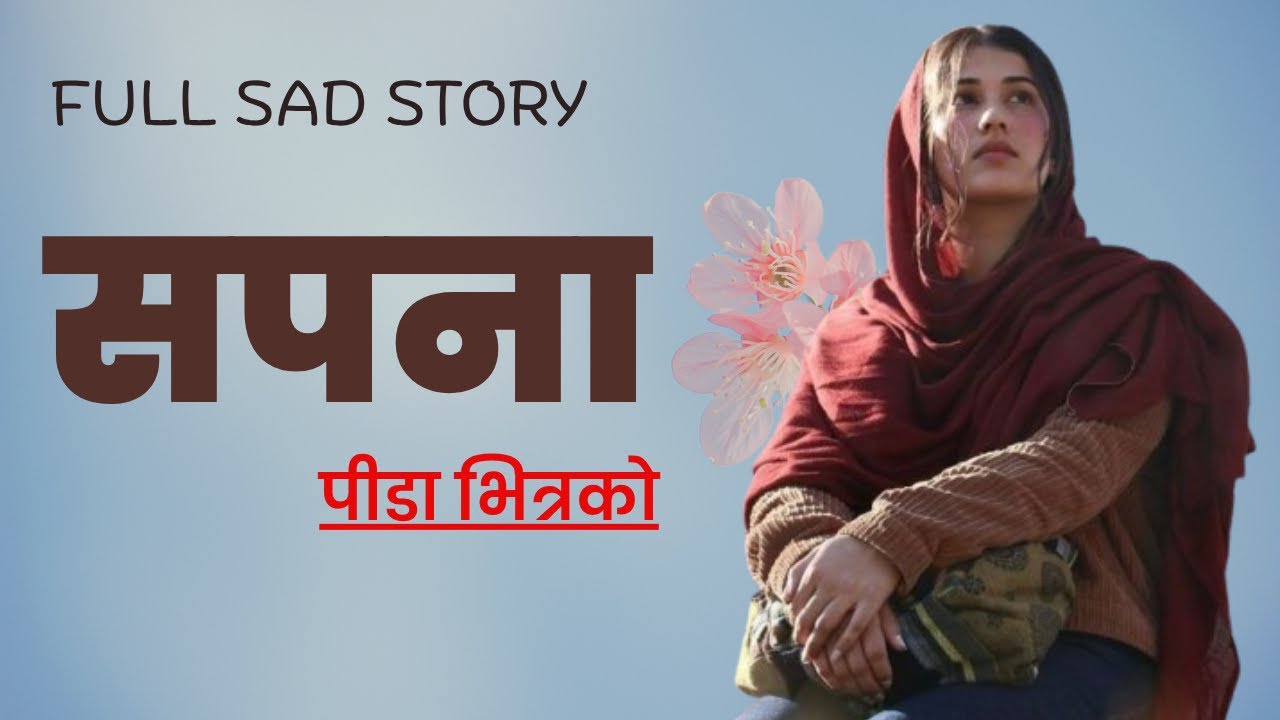 FULL STORY • सपना ( पिडा भित्रको ) • NEPALI SAD STORY • SAPANA ( PIDA BHITRAKO ) @voicebyanju