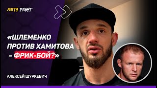 Шуркевич: захотелось РУБИТЬСЯ / Махно технично СЪЕХАЛ / Корешков в PFL пришел не номер отбывать