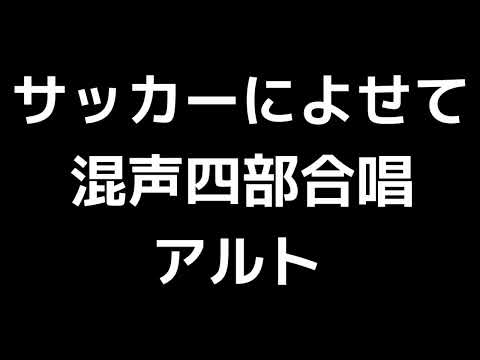 03 「サッカーによせて」木下牧子編(混声四部合唱版)MIDI アルト 音取り音源