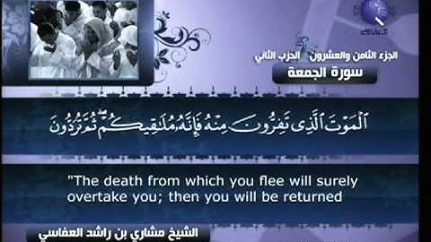 سورة الجمعة مشارى راشد العفاسى 62
