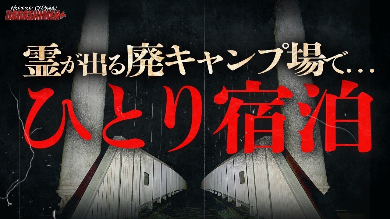 【心霊】ここはやばい...心霊現象が多発する廃キャンプ場でひとり宿泊/Japanese horror