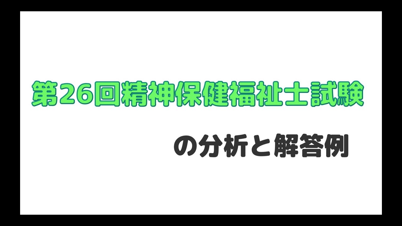 第26回精神保健福祉士試験の分析