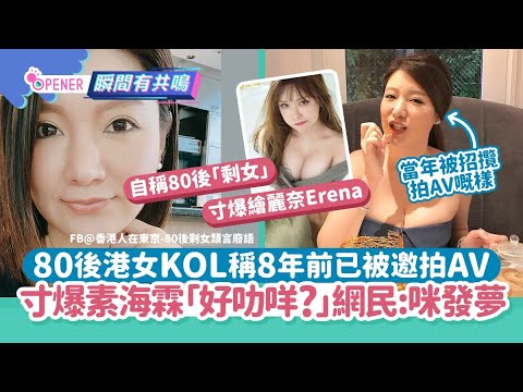 80後港女稱8年前已被招「下海」 寸素海霖「好叻咩?」 網民：唔好發咁多夢｜01開罐｜港女｜素海霖｜KOL