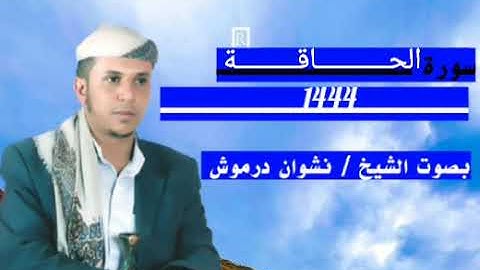 سورة الحاقة بصوت الشيخ نشوان درموش 1444