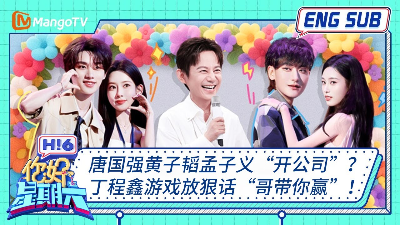 ENG 国际版🌏《你好, 星期六》唐国强黄子韬孟子义“开公司”？ 丁程鑫游戏放狠话“哥带你赢”！20250802｜Hello Saturday｜MangoTV