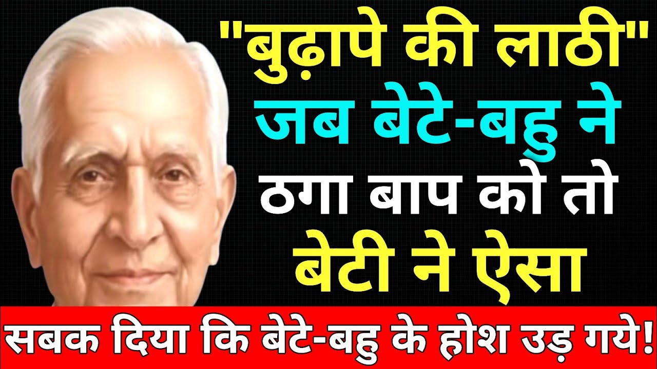 बुढ़ापे की लाठी | Heart touching story hindi | Hindi story | parivaarkidor 