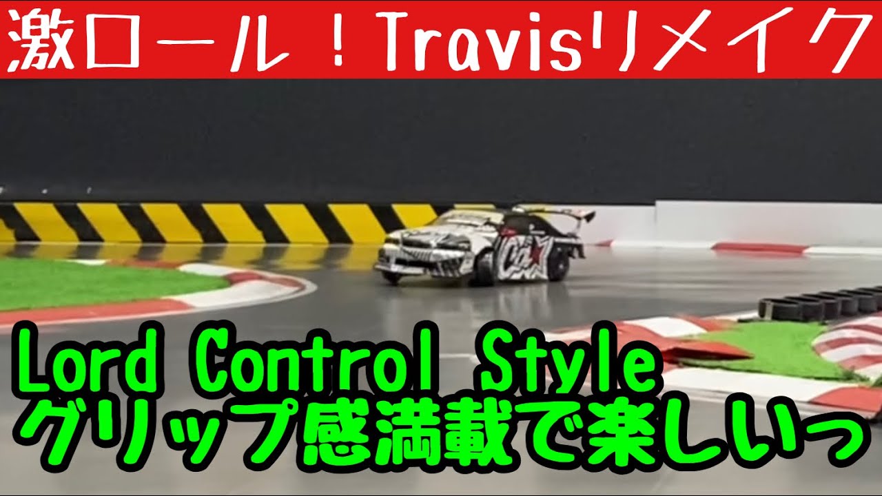 2022】激ロール Travisリメイク スペック公開 L.C.S Lord Control