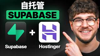 Hostinger Supabase 教程 2026 - 如何自托管 Supabase