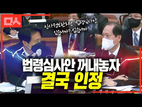 이탄희에 증거 잡히자 결국 인정해버린 <strong>법제처장</strong>