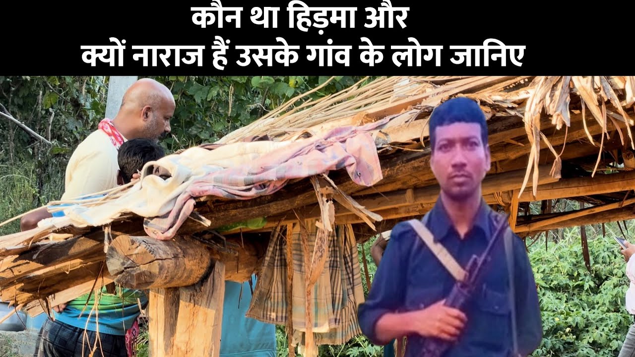 कौन था हिड़मा और क्यों नाराज हैं उसके गांव के लोग जानिए