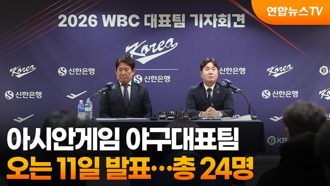 아시안게임 야구대표팀 오는 11일 발표…총 24명 / 연합뉴스TV (YonhapnewsTV)