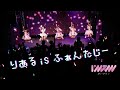 【初披露】「りある is ふぁんたじー」 / I’mew(あいみゅう)1stワンマンライブ アンコール