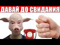 ✅ ДАВАЙ ДО СВИДАНИЯ ХЛОПЕЦ мошенники звонят по телефону