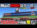 【クレーンゲーム】フック設定が熱すぎる店！岡山の衝撃的なゲーセンで、10000円チャレンジ【OTAKARAamuse津山店・UFOキャッチャー】