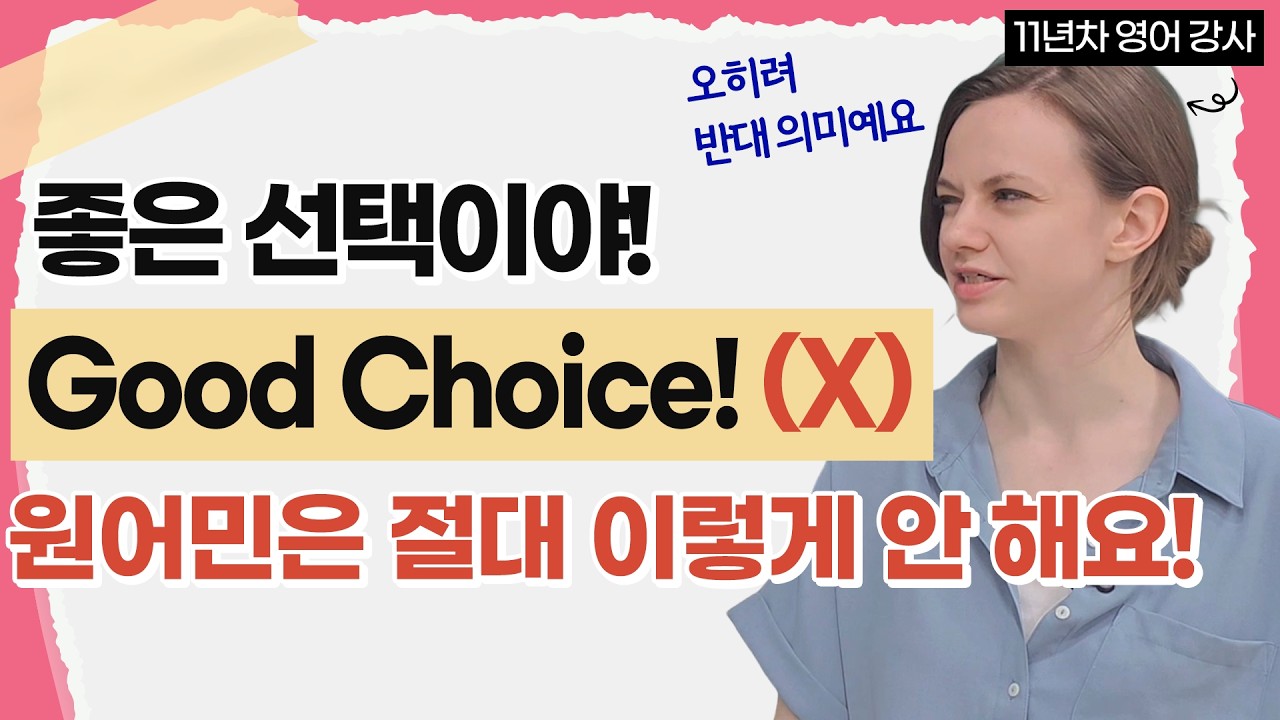 한국인이 쓰는 어색한 영어 표현 TOP5ㅣ미국인이 직접 알려드림