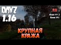 DayZ 1.16 Сервер БДСМ: Сезон №12 , серия №6 - Крупная кража! [4К]