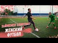 Женский футбол в Краснодарском крае. Тренировка сборной Кубани по футболу до 17 лет