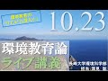 ライブ講義～環境教育の深化－ESD(持続可能な開発のための教育)とSDGs－【2020.10.23.「環境教育論」第4回目】