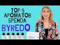 Обзор парфюмерии Byredo - Топ 5 ароматов. Отличие от подделок.