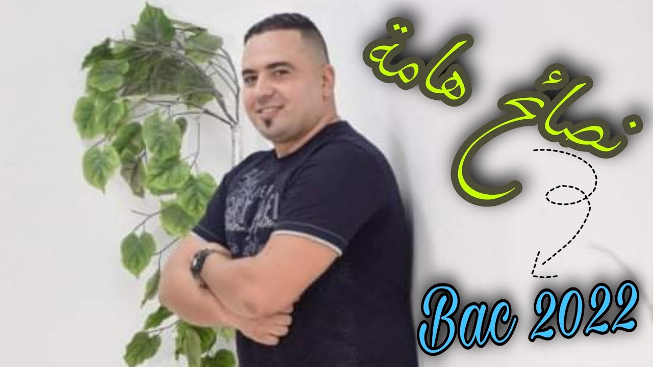 نصائح هامة جدا جدا لإجتياز البكالوريا أقوى تحفيزززز.. تحفيزززززززززز رائع