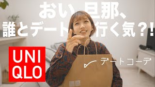 ユニクロ生誕祭だから夫婦で買いに行ったんだけど…おい旦那。【購入品紹介】