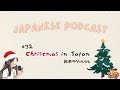 Christmas in Japan 日本のクリスマス🎄🎅｜Japanese Podcast #32