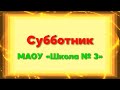 Субботник. МАОУ «Школа № 3»