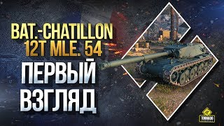 Bat.-Chatillon 12t mle. 54 - Первый Взгляд Bat.-Chatillon 12t mle. 54 - Первый Взгляд
