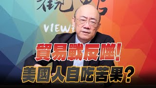 '25.09.22【觀點│亮點交鋒】EP167-2 貿易戰反噬！美國人自吃苦果？