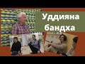 Уддияна бандха. Техника выполнения. Яма и нияма.