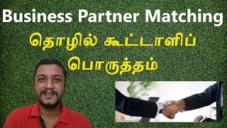 Business Partner Matching | தொழில் கூட்டாளி பொருத்தம் | Choose the Right Business Partner