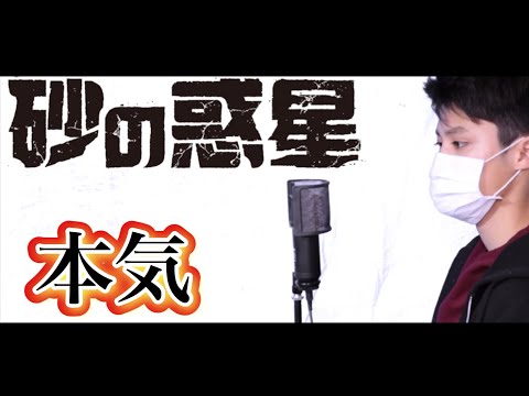 【MV】砂の惑星／ハチ　本気で歌ってみた　キー2下げ【米津玄師】【イヤホン推奨】トクヒロ＋初音ミク