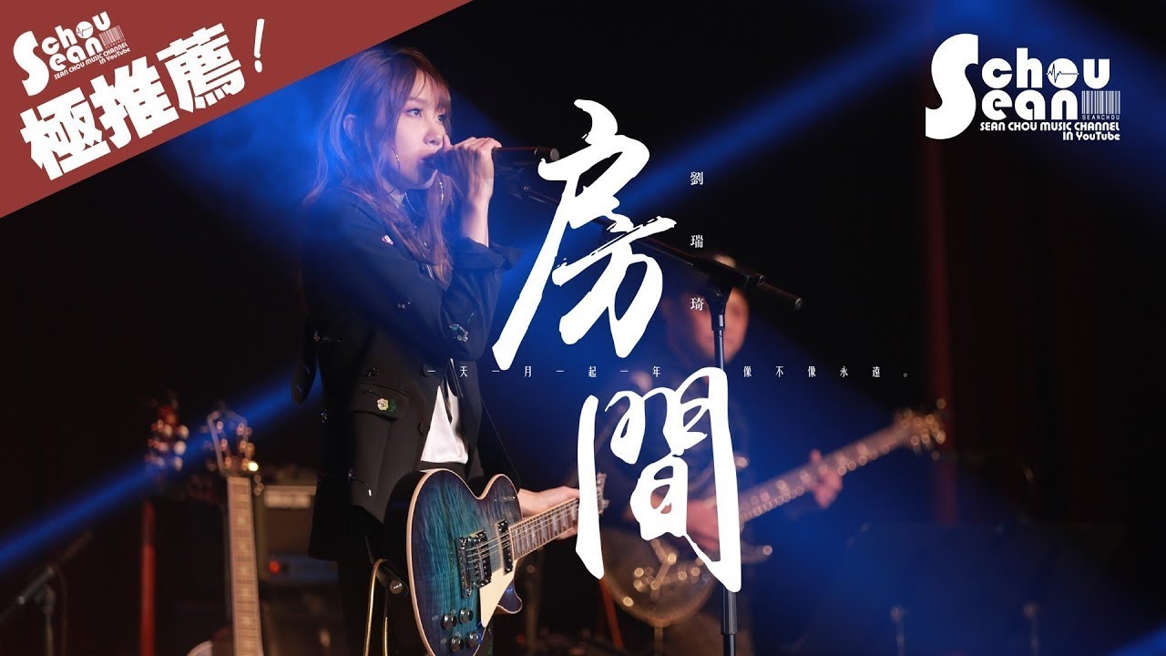 劉瑞琦 - 房間 (新版)「就算愛有期限也不願說再見。」動態歌詞版MV - YouTube