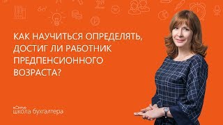 📌 Как определить, достиг ли работник предпенсионного возраста?