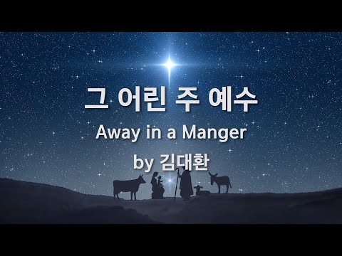 그 어린 주 예수  by 김대환 / Away in a <strong>Manger</strong>