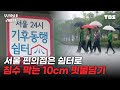[풀영상] 서울 편의점은 쉼터로, 침수 막는 10cm 빗물담기_240524(금)/TBS