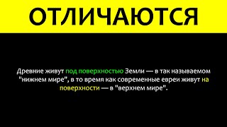 Чем древние отличаются от современных евреев