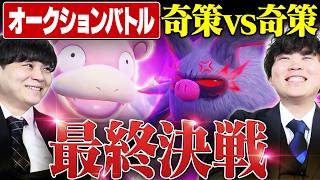 【奇策】オークションバトル最終戦！！天才同士、""とんでもない作戦""に辿り着く―。