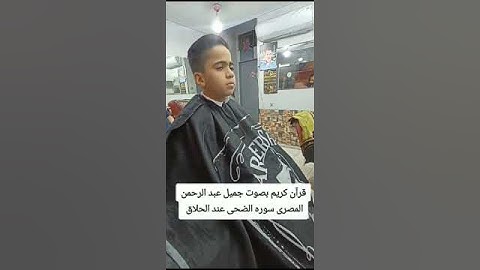 #قرآن كريم بصوت جميل القارئ الصغير عبدالرحمن المصرى سوره الضحى عند الحلاق شير