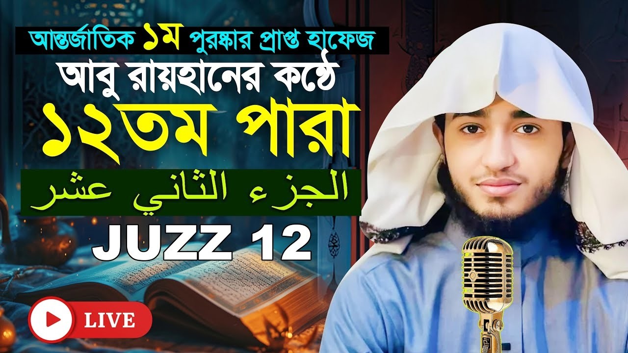 ১২ম🔴পারা রমজান মাসের রেডিওসুর হিফজুল কুরআন | হাফেজ ক্বারী আব রায়হান | Child Qari Abu Rayhan Para 12