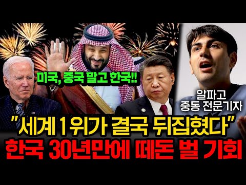 &quot;한국 30년만에 떼돈 벌 기회&quot; 사우디가 미국, 중국 대신 한국 선택한 이유 (알파고 기자)