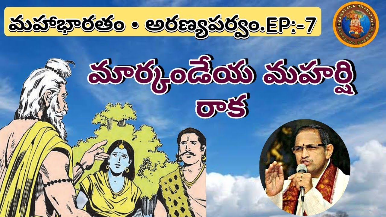 అరణ్యపర్వం 7 • మార్కండేయ మహర్షి రాక • markandeya maharshi • Pandavas • Chaganti • Mahabharatham